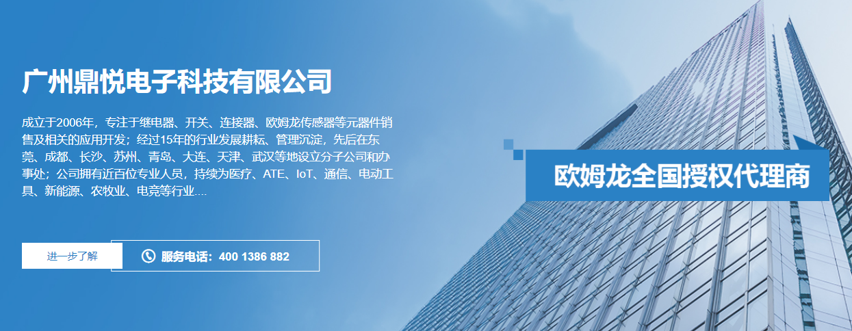歐姆龍繼電器——廣州鼎悅電子科技正品供應(yīng)鏈+技術(shù)賦能，賦能產(chǎn)業(yè)升級
